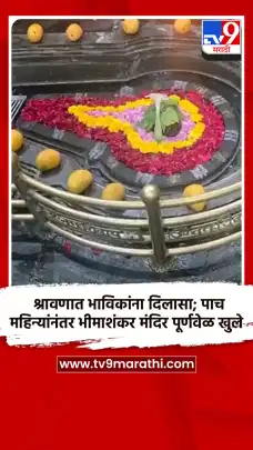 श्रावणात भाविकांना दिलासा; पाच महिन्यांनंतर भीमाशंकर मंदिर पूर्णवेळ खुले-1731906