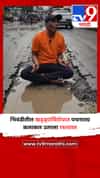 भिवंडीतील खड्ड्यांविरोधात पथनाट्य कलाकार उतरला रस्त्यावर