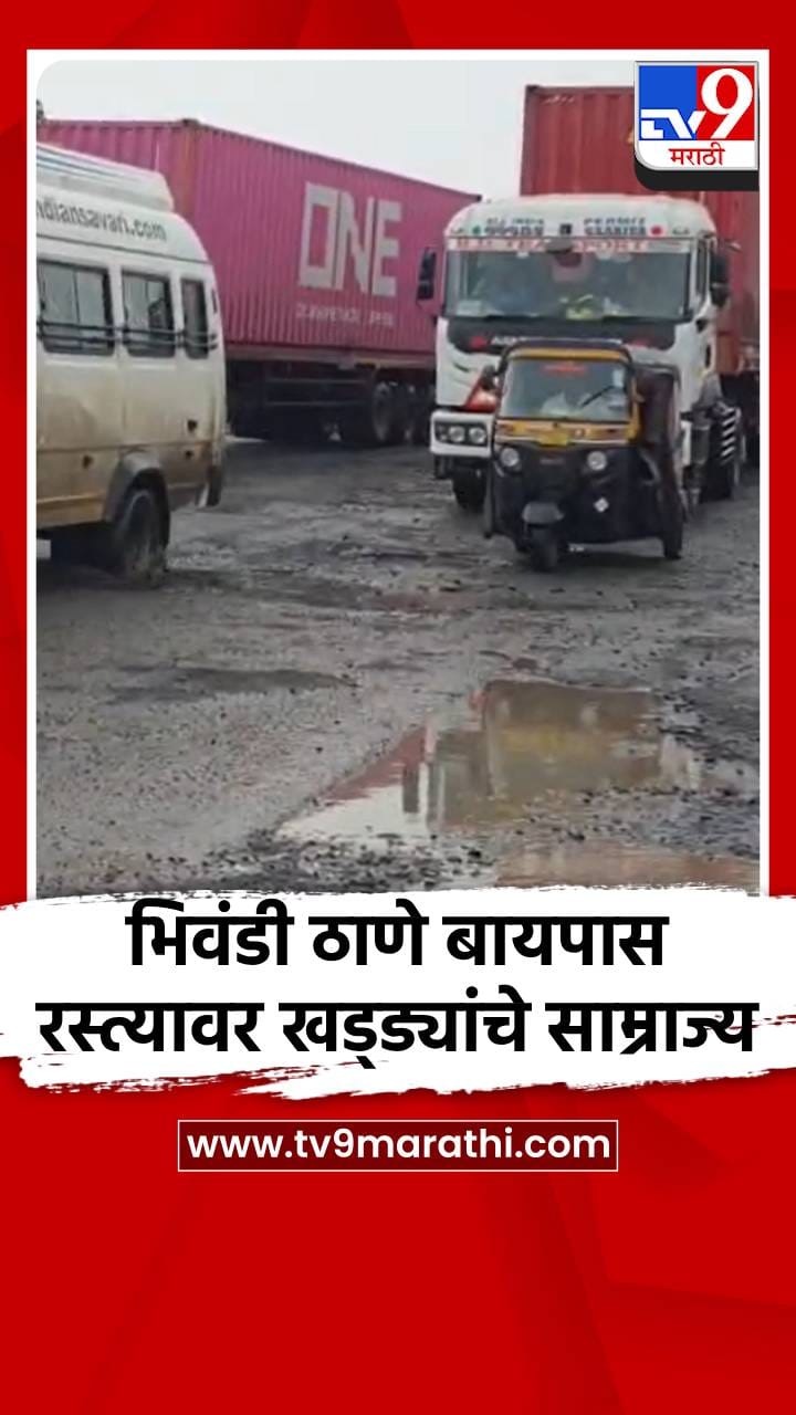 भिवंडी ठाणे बायपास रस्त्यावर खड्ड्यांचे साम्राज्य-1733464