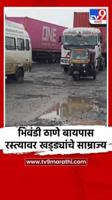 भिवंडी ठाणे बायपास रस्त्यावर खड्ड्यांचे साम्राज्य-1733464