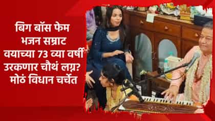 Bigg Boss फेम भजन सम्राट वयाच्या 73 व्या वर्षी उरकणार चौथं लग्न?.