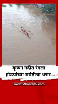 कृष्णा नदीत रंगला होडयांच्या शर्यतीचा थरार-1725960