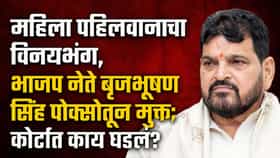 महिला पहलवानाचा विनयभंग, भाजप नेते बृजभूषण सिंह निर्दोष.