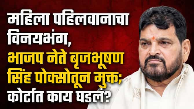 महिला पहलवानाचा विनयभंग, भाजप नेते बृजभूषण सिंह पोक्सोतून मुक्त; कोर्टाने काय म्हटलं?