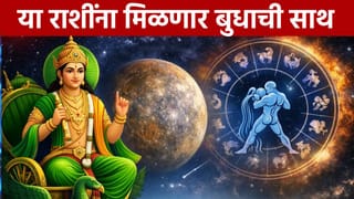 Mercury Transit 2026: बुध ग्रह पुढच्या काही तासात कर्क राशीत करणार गोचर, या राशींसाठी अच्छे दिन