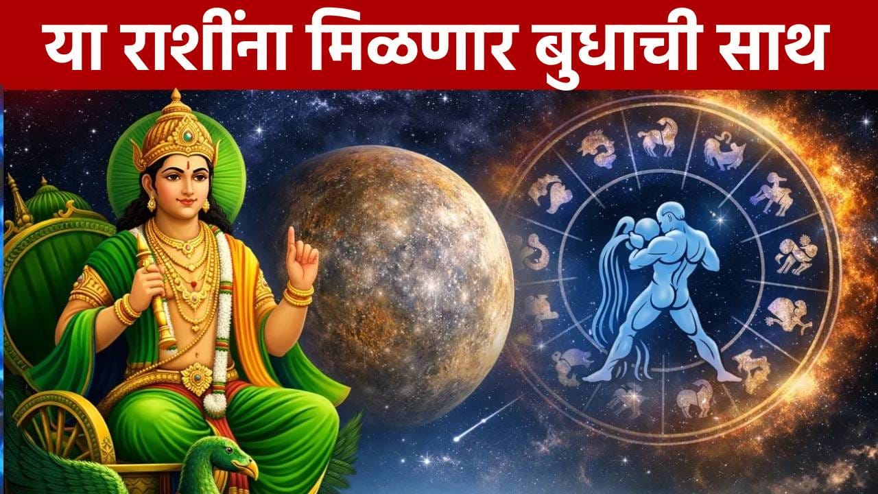 Mercury Transit 2026: बुध ग्रह पुढच्या काही तासात कर्क राशीत करणार गोचर, या राशींसाठी अच्छे दिन Mercury Transit 2026: बुध ग्रह पुढच्या काही तासात कर्क राशीत करणार गोचर, या राशींसाठी अच्छे दिन