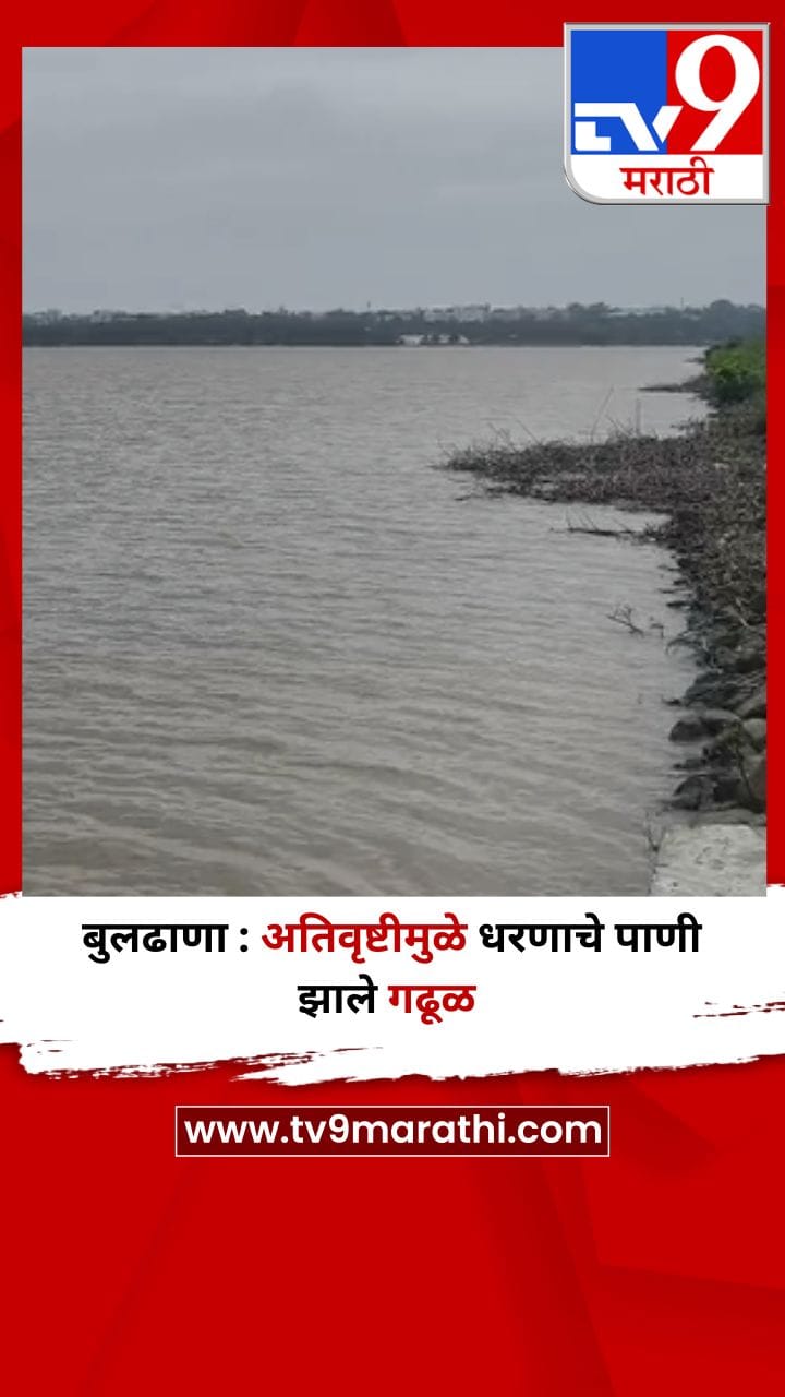 बुलढाणा : अतिवृष्टीमुळे धरणाचे पाणी झाले गढूळ-1726043