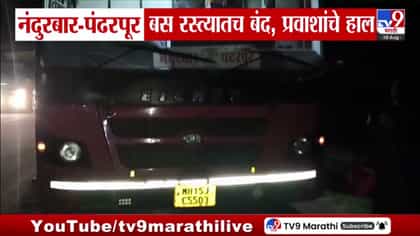 नंदुरबार-मालेगाव मार्गावरील बस रस्त्यातच बंद, प्रवाशांचे हाल.