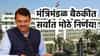 Cabinet Meeting Decision : सरकारने शेतकऱ्यांसाठी पेटारा उघडला, मंत्रिमंडळ बैठकीत सर्वात मोठे 8 निर्णय; राज्याचे रुपडे पालटणार!