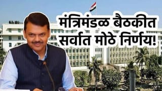 Cabinet Meeting Decision : सरकारने शेतकऱ्यांसाठी पेटारा उघडला, मंत्रिमंडळ बैठकीत सर्वात मोठे 8 निर्णय; राज्याचे रुपडे पालटणार!