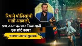 CJP आंदोलनात बेधडक पोलिसांची गाडी अडवणाऱ्या रियाचं भवितव्य जनतेच्या हातात, सलमान खानने घेतला पुढाकार