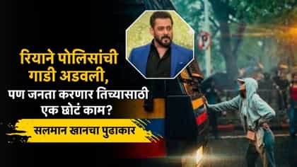 CJP : पोलिसांची गाडी अडवणाऱ्या रियाचं भवितव्य जनतेच्या हातात.