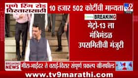 देवेंद्र फडणवीस: पुणे रिंग रोडसाठी १०,५०२ कोटींची मान्यता. मेट्रो-१३ प्रकल्पालाही मंजुरी.