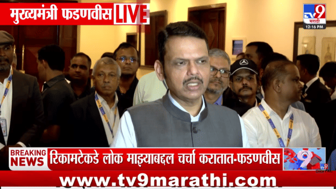 तुकाराम मुंढेंच्या FDAच्या कारवाईवर फडणवीसांची स्पष्ट प्रतिक्रिया, नेमकं काय म्हणाले?