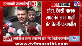 Devendra Fadnavis : मराठी शिकण्यास रिक्षाचालकांना मुदतवाढ, सरनाईकांचा निर्णय मुख्यमंत्र्यांनी फिरवला