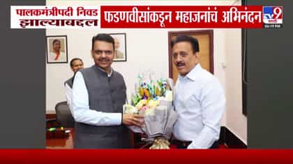 नाशिक पालकमंत्री गिरीश महाजन, मुख्यमंत्री फडणवीसांकडून अभिनंदन.