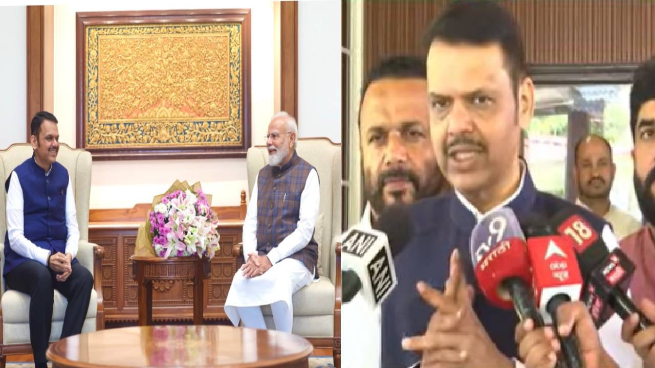 Devednra Fadanvis : पंतप्रधान मोदींसोबत बैठक होताच फडणवीसांची पहिली प्रतिक्रिया, कोणत्या विषयावर चर्चा?; महत्त्वाची माहिती समोर! Devednra Fadanvis : पंतप्रधान मोदींसोबत बैठक होताच फडणवीसांची पहिली प्रतिक्रिया, कोणत्या विषयावर चर्चा?; महत्त्वाची माहिती समोर!