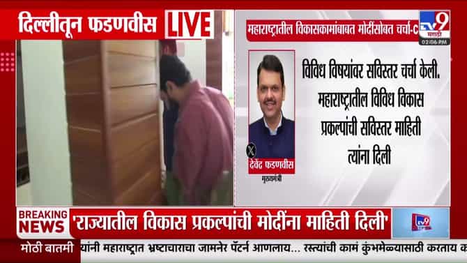 मुख्यमंत्री फडणवीसांनी घेतली पंतप्रधानांची भेट: राज्याच्या विकासासाठी मागितले सहकार्य