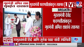 केंद्रीय गृहमंत्री अमित शाह मुंबईत दाखल, मुख्यमंत्री फडणवीसांनी केलं स्वागत