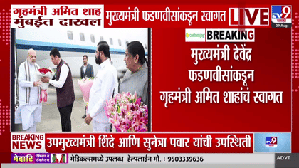 केंद्रीय गृहमंत्री अमित शाह मुंबईत दाखल, फडणवीसांनी केलं स्वागत.