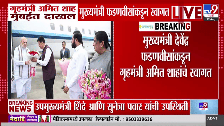 केंद्रीय गृहमंत्री अमित शाह मुंबईत दाखल, मुख्यमंत्री फडणवीसांनी केलं स्वागत केंद्रीय गृहमंत्री अमित शाह मुंबईत दाखल, मुख्यमंत्री फडणवीसांनी केलं स्वागत