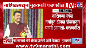 नाशिकच्या शेती क्षेत्रातील क्रांती विलक्षण, फडणवीसांकडून शेतकऱ्यांचे कौतुक