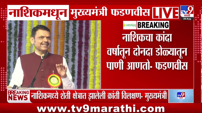 नाशिकच्या शेती क्षेत्रातील क्रांती विलक्षण, फडणवीसांकडून शेतकऱ्यांचे कौतुक