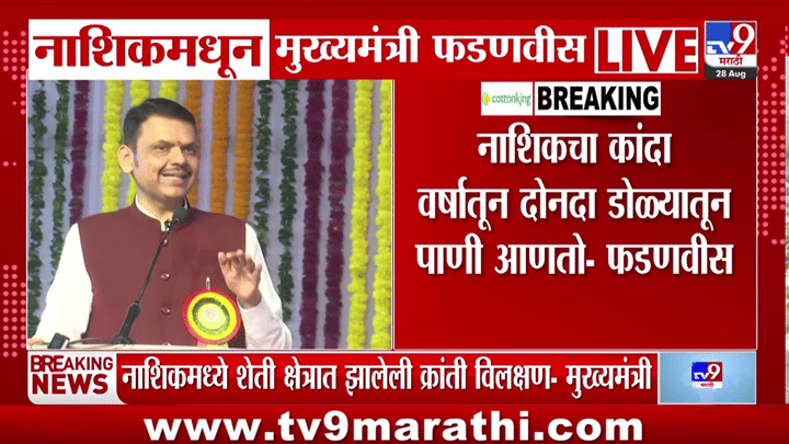 नाशिकच्या शेती क्षेत्रातील क्रांती विलक्षण, फडणवीसांकडून शेतकऱ्यांचे कौतुक नाशिकच्या शेती क्षेत्रातील क्रांती विलक्षण, फडणवीसांकडून शेतकऱ्यांचे कौतुक