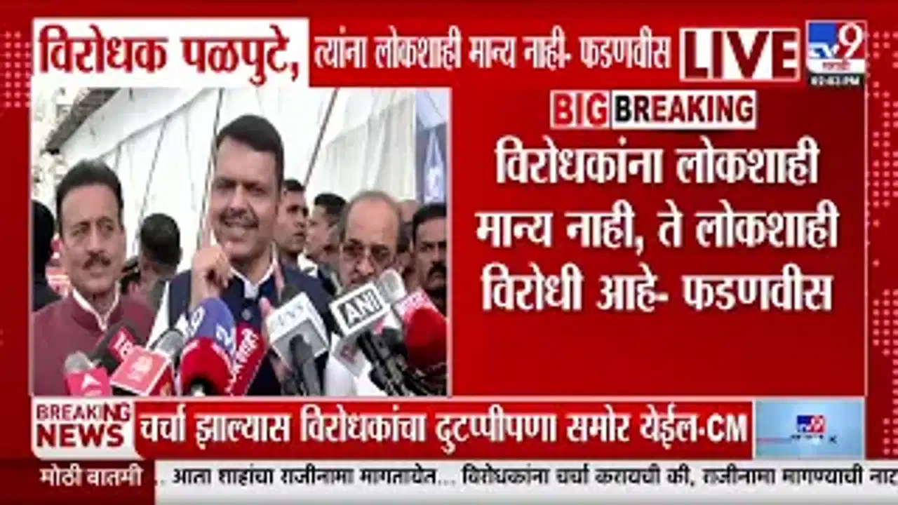 देवेंद्र फडणवीसांचा विरोधकांवर हल्लाबोल: “लोकशाही अमान्य असलेले पळपुटे”