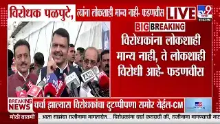देवेंद्र फडणवीसांचा विरोधकांवर हल्लाबोल: लोकशाही अमान्य असलेले पळपुटे देवेंद्र फडणवीसांचा विरोधकांवर हल्लाबोल: लोकशाही अमान्य असलेले पळपुटे