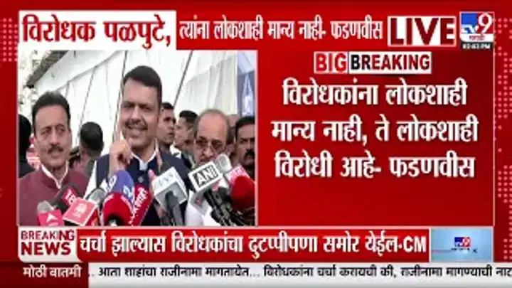 देवेंद्र फडणवीसांचा विरोधकांवर हल्लाबोल: लोकशाही अमान्य असलेले पळपुटे देवेंद्र फडणवीसांचा विरोधकांवर हल्लाबोल: लोकशाही अमान्य असलेले पळपुटे