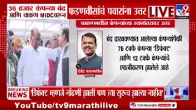 बंद कंपन्या ‘डिफंक्ट’ होत्या: फडणवीसांकडून ७६ टक्के कंपन्यांवर स्पष्ट.