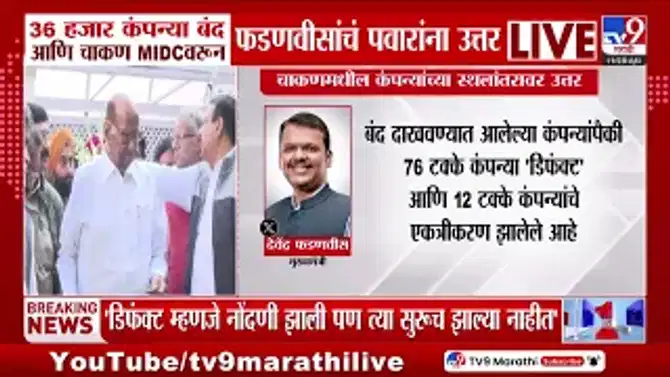 चाकण एमआयडीसीतील कंपन्या बंद: फडणवीसांनी पवारांना दिले उत्तर