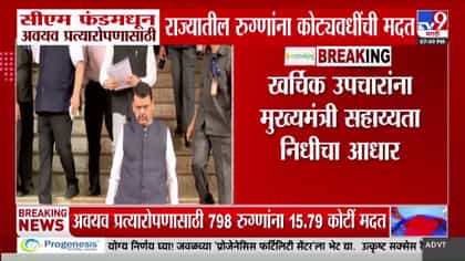 मुख्यमंत्री वैद्यकीय सहाय्यता निधीतून गरजू रुग्णांना मदत.