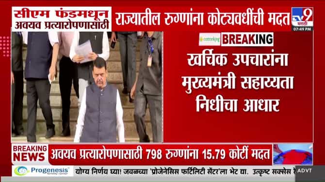 मुख्यमंत्री वैद्यकीय सहाय्यता निधीतून गरजू रुग्णांना अवयव प्रत्यारोपणासाठी मदत