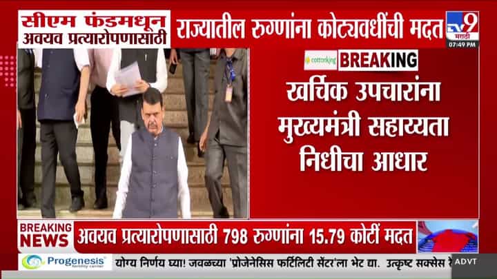 मुख्यमंत्री वैद्यकीय सहाय्यता निधीतून गरजू रुग्णांना अवयव प्रत्यारोपणासाठी मदत मुख्यमंत्री वैद्यकीय सहाय्यता निधीतून गरजू रुग्णांना अवयव प्रत्यारोपणासाठी मदत