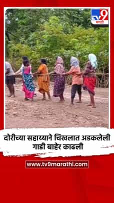 दोरीच्या सहाय्याने चिखलात अडकलेली गाडी बाहेर काढली-1728042