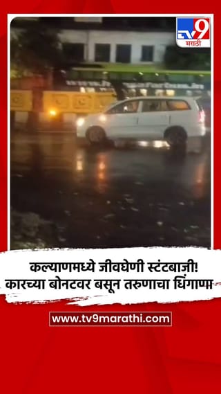 कल्याणमध्ये जीवघेणी स्टंटबाजी! कारच्या बोनटवर बसून तरुणाचा धिंगाणा
