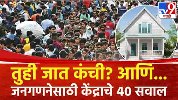 तुही जात कंची? कोविडची लस घेतली का? आणि... जनगणनेसाठी केंद्राचे 40 सवाल