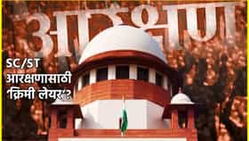 SC, ST आरक्षणासाठी ‘क्रिमी लेयर’? केंद्राची महत्त्वाची माहिती.
