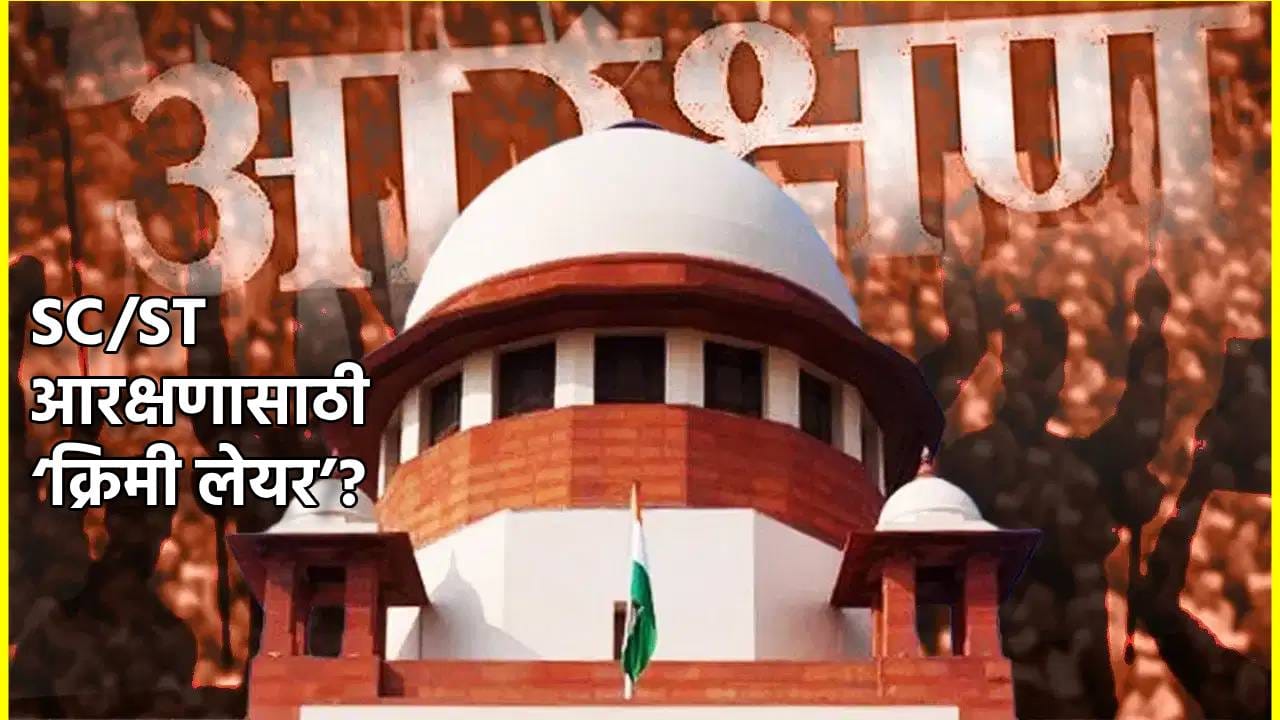 SC, ST आरक्षणासाठी ‘क्रिमी लेयर’? सुप्रीम कोर्टात शपथपत्र, केंद्राची महत्त्वाची माहिती SC, ST आरक्षणासाठी ‘क्रिमी लेयर’? सुप्रीम कोर्टात शपथपत्र, केंद्राची महत्त्वाची माहिती