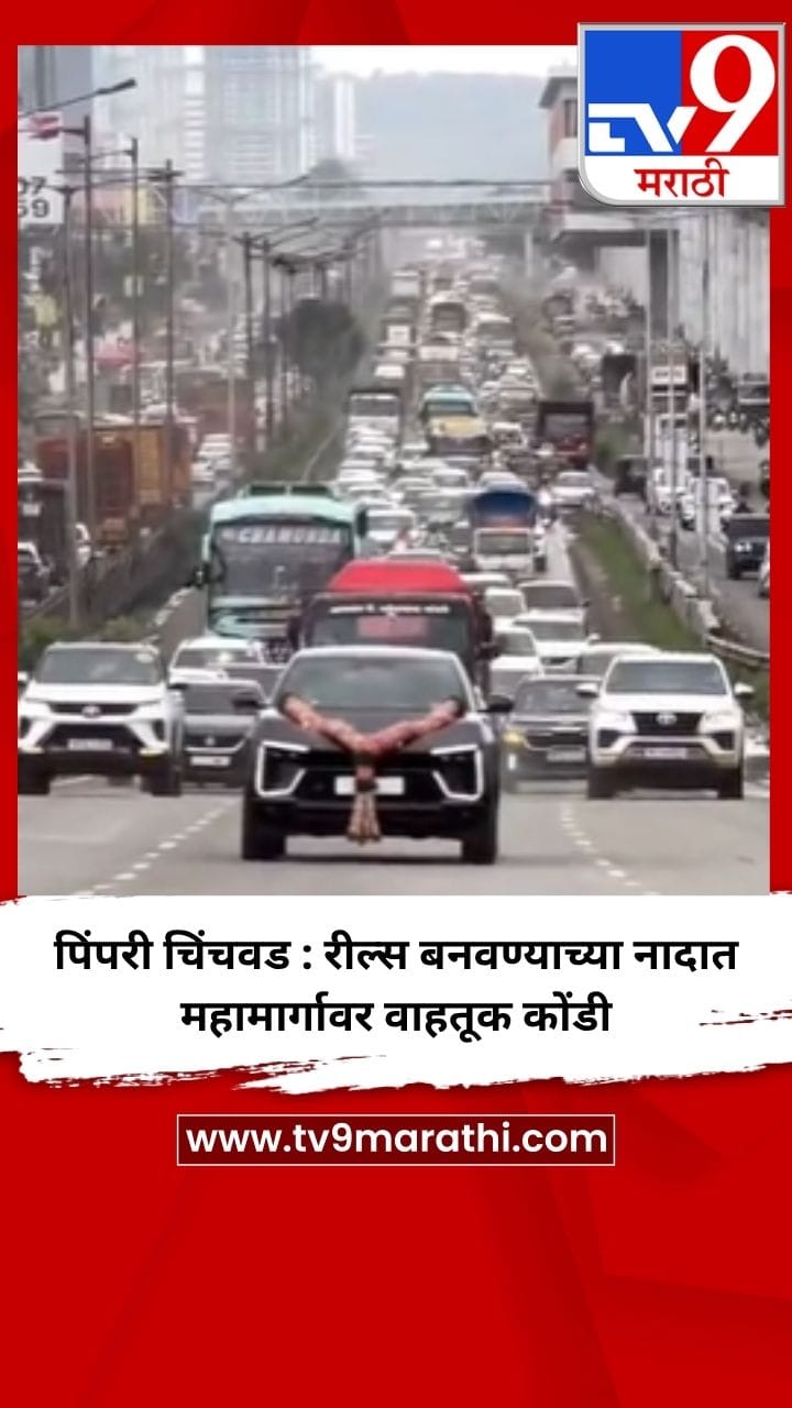 पिंपरी चिंचवड : रील्स बनवण्याच्या नादात महामार्गावर वाहतूक कोंडी-1746275