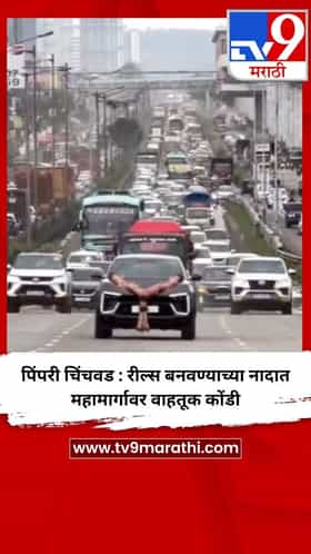 पिंपरी चिंचवड : रील्स बनवण्याच्या नादात महामार्गावर वाहतूक कोंडी