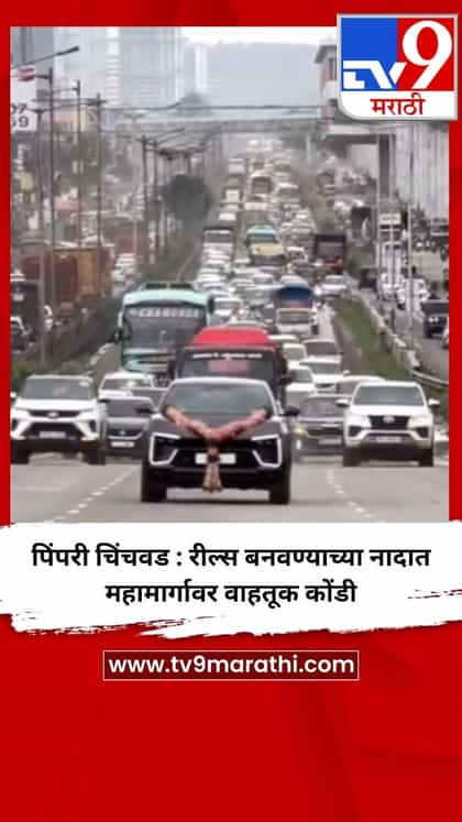 पिंपरी चिंचवड : रील्स बनवण्याच्या नादात महामार्गावर वाहतूक कोंडी-1746275