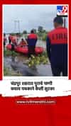 चंद्रपूर शहरात पुराचे पाणी, बचाव पथकाने केली नागरिकांची सुटका