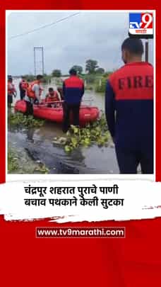 चंद्रपूर शहरात पुराचे पाणी, बचाव पथकाने केली नागरिकांची सुटका-1724337