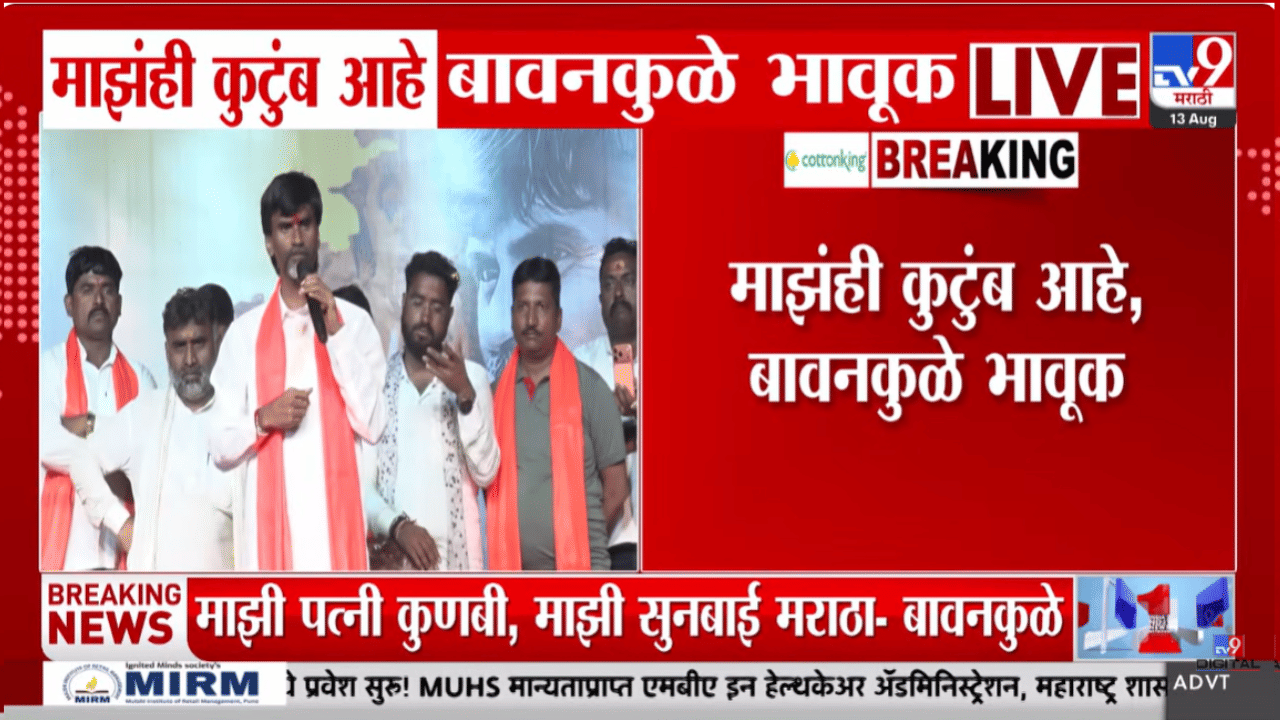 Manoj Jarange Video | भर मंचावरून मनोज जरांगेंचं व्यंग; अखेर बावनुकळे म्हणाले, ‘माझ्या शरीरावरून, चेहऱ्यावरून…