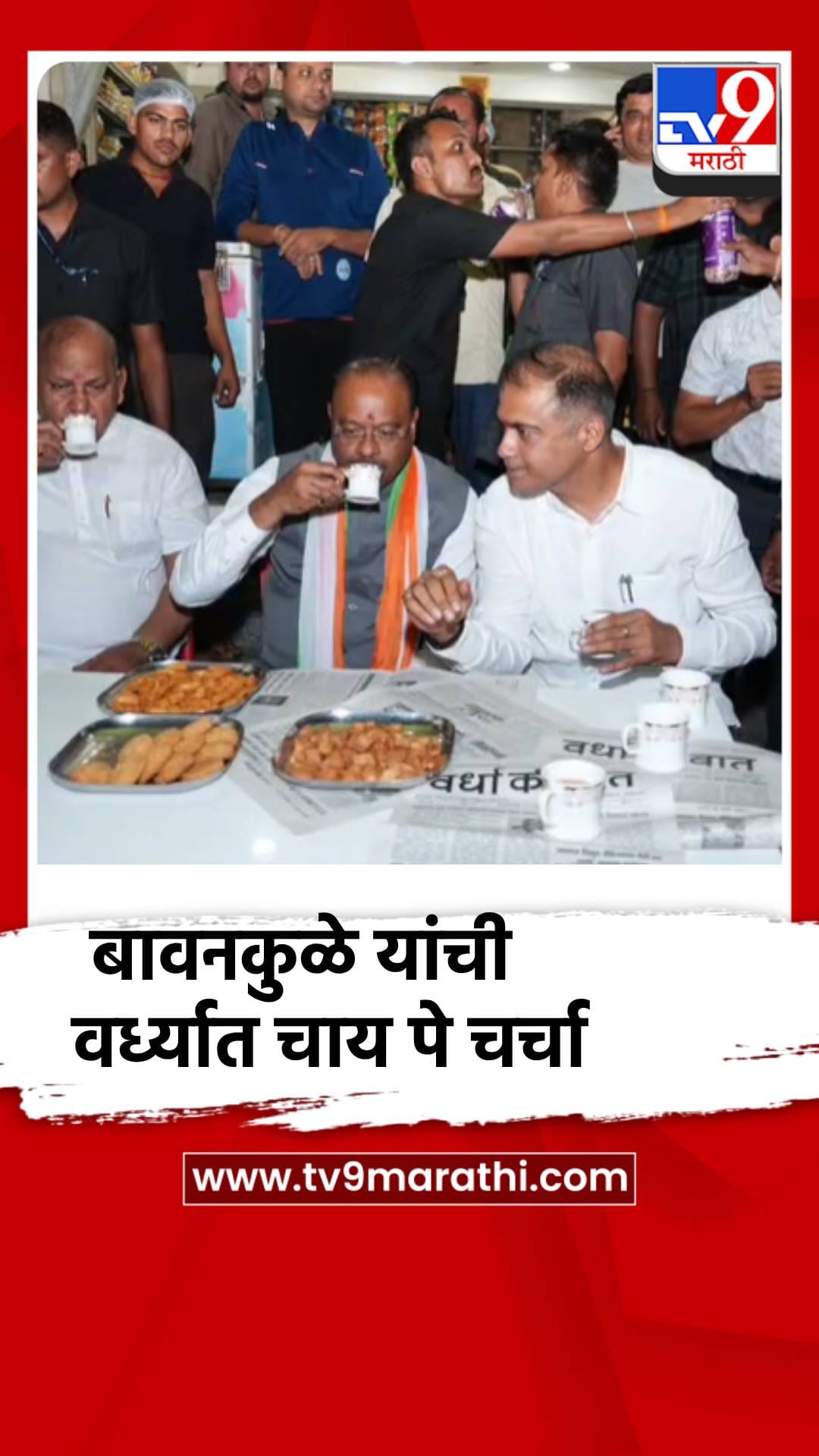 बावनकुळे यांची वर्ध्यात चाय पे चर्चा-1734876