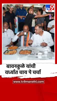 बावनकुळे यांची वर्ध्यात चाय पे चर्चा-1734876