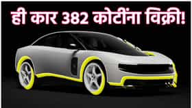 Ferrari ची EV कार 382 कोटींना विक्री!कोणी केली ही महागडी चारचाकी खरेदी?